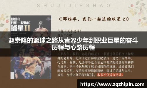 赵泰隆的篮球之路从青涩少年到职业巨星的奋斗历程与心路历程