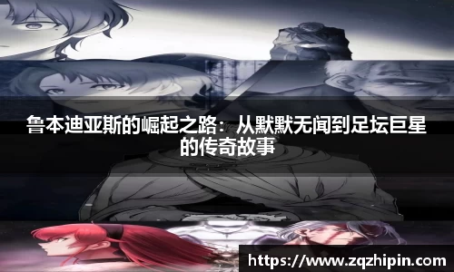 鲁本迪亚斯的崛起之路：从默默无闻到足坛巨星的传奇故事