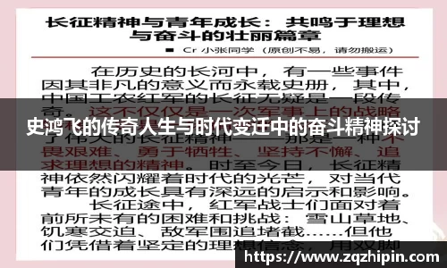 史鸿飞的传奇人生与时代变迁中的奋斗精神探讨