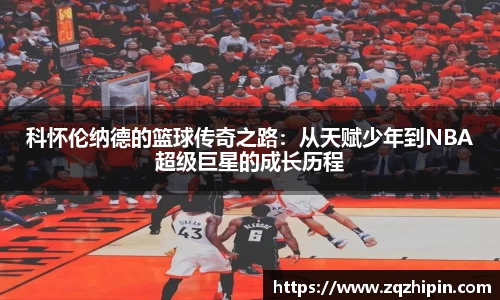 科怀伦纳德的篮球传奇之路：从天赋少年到NBA超级巨星的成长历程