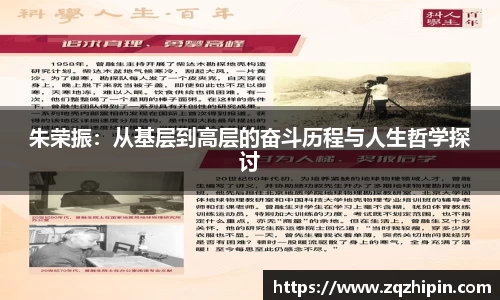 朱荣振：从基层到高层的奋斗历程与人生哲学探讨