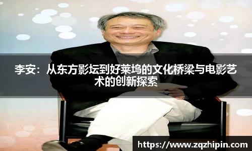 李安：从东方影坛到好莱坞的文化桥梁与电影艺术的创新探索