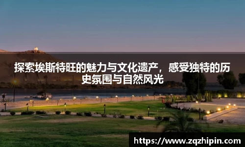 探索埃斯特旺的魅力与文化遗产，感受独特的历史氛围与自然风光