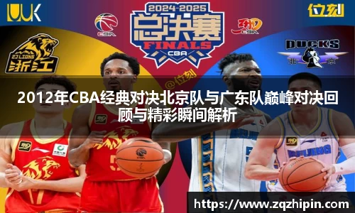 2012年CBA经典对决北京队与广东队巅峰对决回顾与精彩瞬间解析