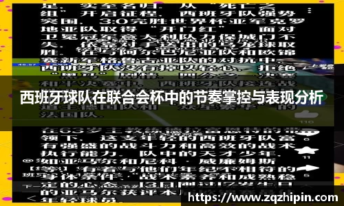 西班牙球队在联合会杯中的节奏掌控与表现分析