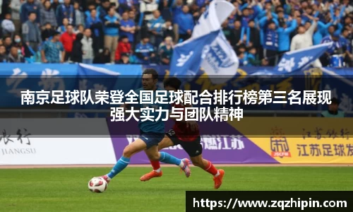 南京足球队荣登全国足球配合排行榜第三名展现强大实力与团队精神