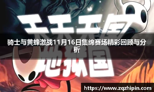 骑士与黄蜂激战11月16日集绵赛场精彩回顾与分析