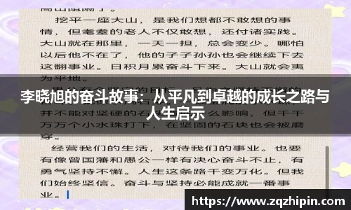 李晓旭的奋斗故事：从平凡到卓越的成长之路与人生启示